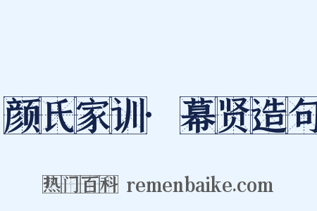 颜氏家训·幕贤造句是什么意思的图片